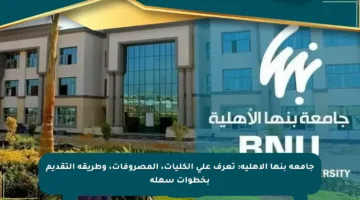 جامعة بنها الأهلية: تعرف على الكليات، المصروفات، وطريقة التقديم بخطوات سهلة